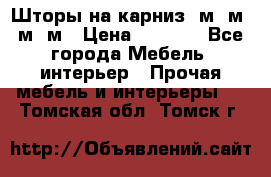 Шторы на карниз 6м,5м,4м,2м › Цена ­ 6 000 - Все города Мебель, интерьер » Прочая мебель и интерьеры   . Томская обл.,Томск г.